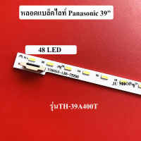 หลอดแบล็คไลท์ พานาโซนิค(Panasonic) หลอดใหม่ รุ่นTH-39A400T (48LED)