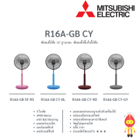 MITSUBISHI พัดลมตั้งพื้นกึ่งตั้งโต๊ะ 16 นิ้ว รุ่น R16A-GB สีแดง, สีฟ้า, สีเทา และสีชมพู แบบปุ่มกด | รุ่นใหม่ล่าสุด 2022