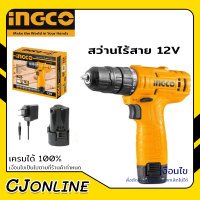 INGCO สว่านไร้สาย 12V รุ่น CDLI12415 สว่านไฟฟ้า สว่าน มีประกันศูนย์