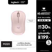 Logitech M220 Silent Wireless Mouse (เมาส์ไร้เสียงไร้สาย เชื่อมต่อ USB  ลดเสียง 90% ถ่าน 1 ก้อนใช้ได้นาน 18 เดือน)