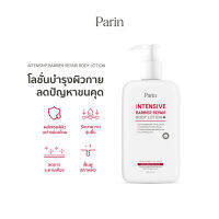 โลชั่นบำรุงผิวกาย ลดการเกิดขนคุด Parin Intensive Barrier Repair Body Lotion