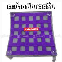 โกดังซิ่ง ตะข่ายบังแดด ตะข่ายซิ่ง TAKATA *สีม่วง