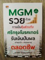 MGM รวยด้วยการเป็นหุ้นส่วนกับศรีกรุงโบรคเกอร์