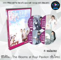 ซีรีส์จีน กรุ่นรักกลิ่นบุปผา The Blooms at Ruyi Pavilion : 8 แผ่นจบ (พากย์ไทย+ซับไทย) (+ตอนพิเศษ)