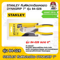 STANLEY คีมปากเฉียง คีมตัดปากเฉียงคอยาว DYNAGRIP 7" รุ่น 84-028 ของแท้ 100%