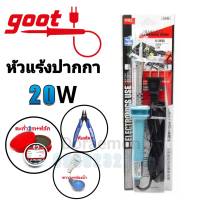 GOOT หัวแร้งด้ามปากกา 20W+ตะกั่ว+ฟลัก+ฟองน้ำ+ขาวาง หัวแร้งบัดกรี(กรุณากดเลือกสินค้าก่อนกดสั่งซื้อนะค่ะ)