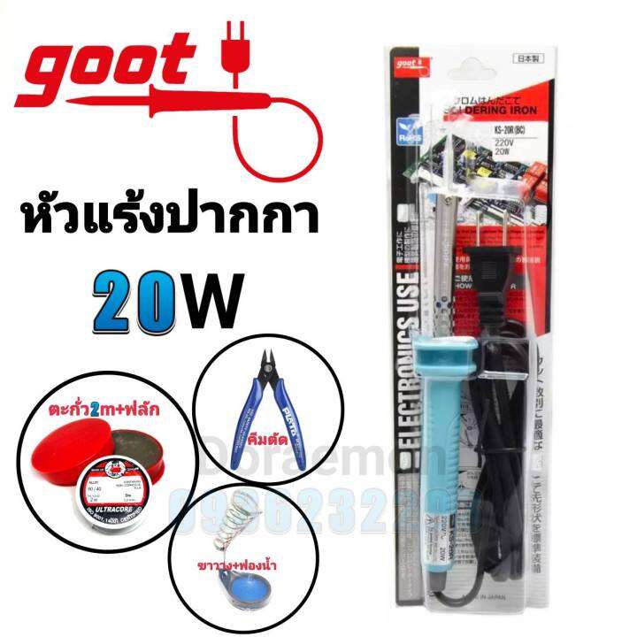 goot-หัวแร้งด้ามปากกา-20w-ตะกั่ว-ฟลัก-ฟองน้ำ-ขาวาง-หัวแร้งบัดกรี-กรุณากดเลือกสินค้าก่อนกดสั่งซื้อนะค่ะ