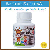 สินค้าแท้100%?แคลเซียมอัดเม็ดGiffarinช็อกโกแคลซีนไฮท์พลัสเพิ่มความสูง/จำนวน1กระปุก(บรรจุ40เม็ด)รหัส40753?ร้านแม่เล็ก?รับประกันของแท้