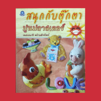 หนังสือศิลปะ สนุกกับตุ๊กตาปูนพลาสเตอร์ : วัสดุ-อุปกรณ์ เกี่ยวกับการปั้น การนวดและเก็บดิน การผสมปูนพลาสเตอร์