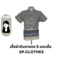 เสื้อผ้าดิบลายขอ S แขนสั้น - sp.clothes