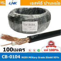 [ 100เมตร ] CB-0104 RG59 C/U Cable, 95% Shield, Black Jacket MILITARY สาย RG59 ยี่ห้อ LINK สายโคแอกเชียล Coaxial Cable CB-0104 RG 59 C/U 95% Shield ชีล 95% สายโคแอ็ก 75Ohm สายสัญญาณ 20AWG สายสัญญาณแกนแข็ง ชีลทองแดงเคลือบดีบุก สายวิทยุสื่อสาร สำเนา