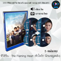 ซีรีส์จีน The Flaming Heart (หัวใจรัก นักผจญเพลิง) : 5 แผ่นจบ (ซับไทย)