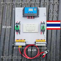 ชุดโซล่าชาร์จคอนโทรลเลอร์ Solar charge controller 12V/24V PWM 30A มีช่องUSB 5V 2.5A 2ช่อง มีสวิตซ์ไฟ ปิดเปิด ชุดชาร์แบตเตอรรี่พลังงานแสงอาทิตย์  12V/24