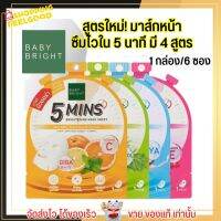 [1กล่อง/6ซอง] Baby Bright 5 mins มาสก์หน้า มาสก์ชีท สูตรซึมไวใน 5 นาที ฟื้นฟูผิว ผิวใสเด้ง