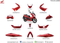 ชุดสี PCX150i ปี 2012 สีแดง 11 ชิ้น แท้ ศูนย์