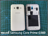 ***พร้อมส่งในไทย***ฝาหลัง Samsung Galaxy Core Prime (SM-G360)ฝาหลังCore Prime SM G360)ชุดบอดี้ Samsung Core Prime G360