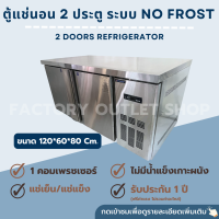 ตู้แช่สเเตนเลส 2 ประตู ระบบ No Frost 7Q ขนาด120x60x80 ซม. ตู้แช่เย็น ตู้แช่แข็งแบบเคาน์เตอร์เตรียมอาหารด้านบนได้ 2 Doors Refrigerator No Frost NS-F02L2