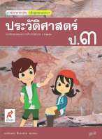 สื่อฯ แม่บทมาตรฐาน ประวัติศาสตร์ ป.3