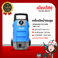 Zinsano เครื่องฉีดน้ำแรงดันสูง FA1005 กำลังไฟ 1400 W