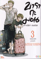 Manga Arena (หนังสือ) การ์ตูน บารากะมอน เกาะมีฮา คนมีเฮ เล่ม 3