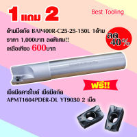 ด้ามมีดกัด BAP400R-C25-25-150L ฟรี!!เม็ดมีดคาร์ไบด์ APMT1604PDER-DL YT9030 2 เม็ด ด้ามมีดกลึง ด้ามมีด ด้ามมีดปอกผิว ด้ามมีดกลึงเกลียว Turning holder ราคาต่อ 1ด้าม