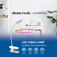 โคมไฟตั้งโต๊ะแบบหนีบ 4.5W แสงคลูไวท์ ปรับแสงได้ 3 ระดับ LED TABLE LAMP รุ่น 606 โคมไฟตั้งโต๊ะ โคมไฟอ่านหนังสือ แบบคลิปหนีบโต๊ะ