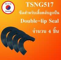 TSNG517 ซีลสำหรับเสื้อตลับลูกปืน จำนวน 4 ชิ้นต่อ 1 ชุด Double-lip Seal  TSNG 517 โดย Beeoling shop