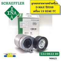 ลูกลอกสายพานหน้าเครื่อง ชุดตั้งสายพาน D-MAX ปี2018-2020 เครื่อง1.9 RZ4E 534083310 INA *90825