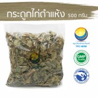 สมุนไพรไทย (Thai herbs) กระดูกไก่ดำแห้ง 500 กรัม