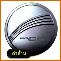 ครอบฝาถังน้ำมัน ครอบ ฝาถังน้ำมัน เอ็มจี MG gs ดำด้าน