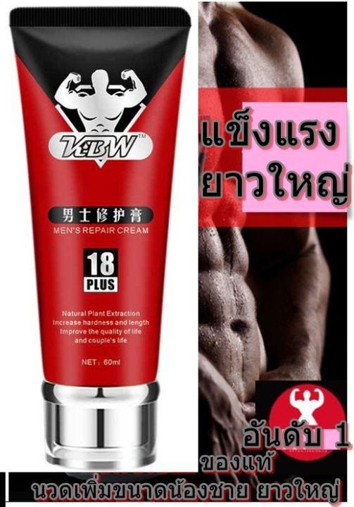 kbw-mens-18plus-ครีมสำหรับท่านชาย-60ml-ไม่มีผลข้างเคียง-บิ๊กไซส์-แข็งแกร่ง-แถมวิธีใช้-ส่งเร็ว