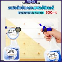 Yiha น้ำยาสเปรย์ขจัดคราบเฟอร์นิเจอร์ 500ml ขจัดคราบเหลืองและเก่า Furniture Detergent