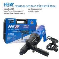 HHW HD800-26 SDS-PLUS สว่านโรตารี่ 3ระบบ 800w ทุ่น-ฟิลคอยทองแดงแท้ สายไฟยาว 4เมตร สว่านกระแทกถอดเปลี่ยนหัวได้ อุปกรณ์ช่าง อุปกรณ์ไฟฟ้า เครื่องมือ