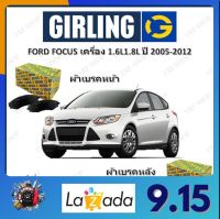 GIRLING ผ้าเบรค ก้ามเบรค รถยนต์ FORD FOCUS เครื่อง 1.6L 1.8L ฟอร์ด โฟกัส ปี 2005 - 2012 จัดส่งฟรี