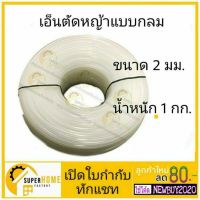 ราคาพิเศษ เอ็นตัดหญ้า 2 มิล 2.5มิล 3 มิล กลม เอ็น ขนาด 1 กิโลกรัม 1kg เอ็น เอ็นเล็มหญ้า ส่งไว เครื่องตัดหญ้า เครื่องตัดหญ้าไฟฟ้า เครื่องตัดหญ้าไร้สาย