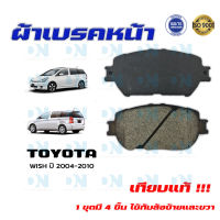 ผ้าเบรค TOYOTA WISH ปี 2004 - 2010 ผ้าดิสเบรคหน้า โตโยต้า วิช  พ.ศ. 2547 - 2553 DM - 671