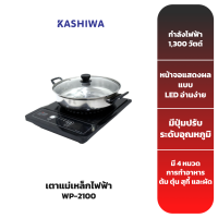 KASHIWA เตาแม่เหล็กไฟฟ้า+พร้อมหม้อสแตนเลส รุ่น WP-2100