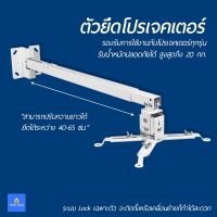 ราคาพิเศษ ขายึด ขาแขวนโปรเจคเตอร์ ขาแขวน โปรเจคเตอร์ ปรับความยาวได้ 40-65 ซม. ตัวยึดโปรเจคเตอร์ ส่งไว ลูก หมู ลูก หมู makita ลูก หมู ไร้ สาย หิน เจียร ลูก หมู