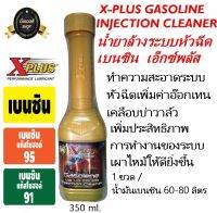 XPLUS น้ำยาล้างระบบหัวฉีดเบนซินเอ็กซ์พลัส X-PLUS GASOLINE INJECTION CLEANER 350 ml.