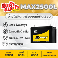 3K MAX2500 R/L 12V.85Ah ค่า CCA660 แบตเตอรี่รถยนต์กึ่งแห้งพร้อมใช้งานทันที จ่ายกระแสไฟฟ้าสูงและเก็บประจุไฟได้นาน (ส่งฟรี)