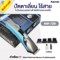 Kemei  ใหม่ล่าสุด  ปัตตาเลี่ยนไร้สาย โกนหนวด ตัดผม รุ่น KM-720 พิเศษใบมีดตัดไทเทเนียม คมพิเศษ!! รุ่น ใช้แกะลายได้ Bowieshop924