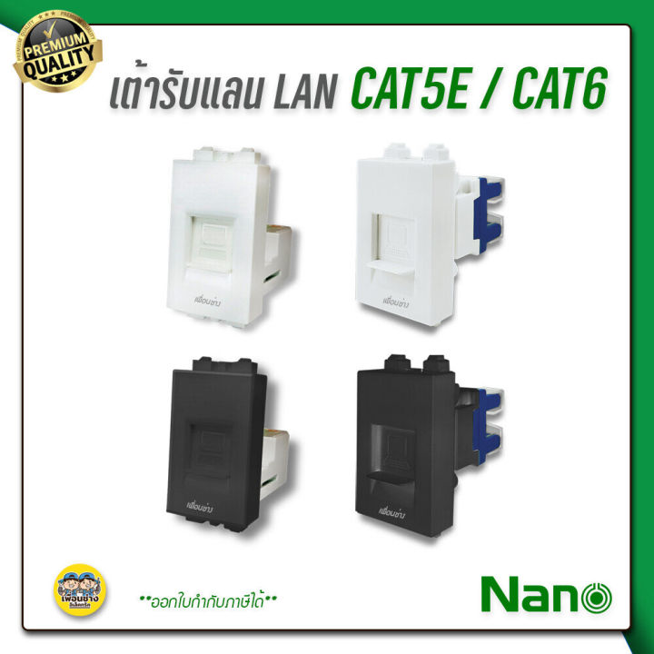 nano-เต้ารับแลน-lan-cat5e-cat6-nn-lan5-สีขาว-ดำ-แลน