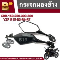 กระจกมองข้าง NINJA ทรงสปอร์ต HONDA CBR 150 300 500 YAMAHA R15 R3 R6 R7 กระจกลายเคฟล่าทรงสปอร์ต ฮอนด้า ซีบีอาร์ 150 300 500 ยามาฮ่า อาร์15 อาร์3 อาร์6