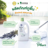 น้ำยาถูพื้น จาก Pipper Standard กลิ่นลาเวนเดอร์ 800 ml. ผลิตภัณฑ์ทำความสะอาดพื้นจากธรรมชาติ น้ำยาทำความสะอาดพื้น ดีต่อผิวบอบบาง ผิวแพ้ง่าย