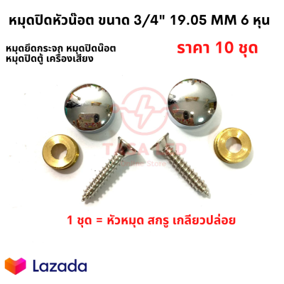 หมุด หัวหมุด หมุดปิดหัวน๊อต  3/4" 19.05 mm 6 หุน 10 ชุด หมุดปิดหน้าลำโพง เครื่องเสียงรถยนต์ มีเก็บปลายทาง