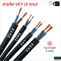 PKS สายไฟ VCT (สายคู่) สายแบบ 2-3 แกน แบ่งขายเป็นเมตร ทองแดงแท้ มาตรฐาน มอก.TIS-11 PART 5-2553