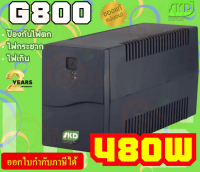 (480W) UPS (เครื่องสำรองไฟ) SKD (G800) 800VA เปิดเครื่องโดยใช้ไฟจากแบตเตอรี ชาร์ทแบตแม้ปิดเครื่อง - 2Y Onsite Service