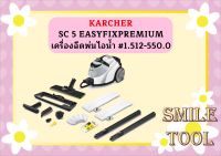 karcher SC 5 EASYFIXPREMIUM เครื่องฉีดพ่นไอน้ำ #1.512-550.0