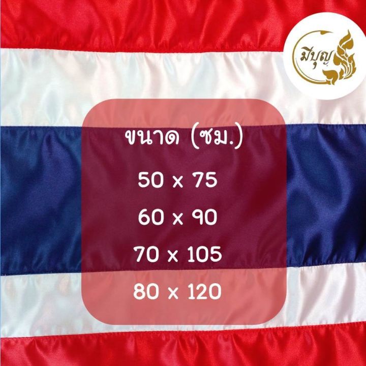 ธงชาติไทย-ธงชาติ-ผ้าต่วนหนา-คุณภาพดี-มีหลายขนาด