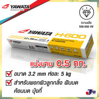 [3.2 mm. แบ่งขาย 0.5 กก.] ลวดเชื่อมพอกแข็ง ธูป ลวดเชื่อม ยาวาต้า YAWATA H-600 พอกผิวแข็ง 3.2x350mm.